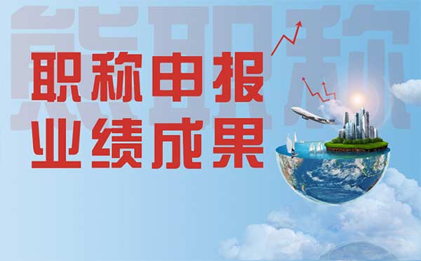 職稱申報業(yè)績成果 職稱申報業(yè)績成果