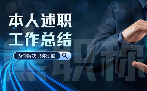 職稱申報(bào) 職稱申報(bào)