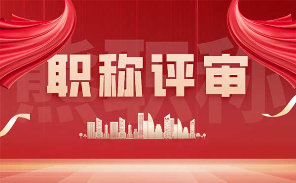 職稱評審 職稱評審