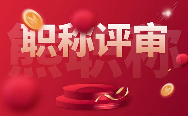 職稱評審 職稱評審