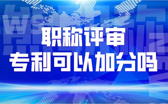 職稱評(píng)審專利可以加分嗎