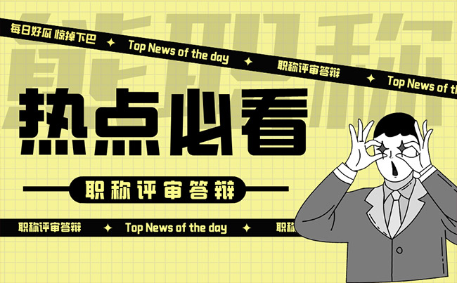 職稱評(píng)審答辯 職稱評(píng)審答辯