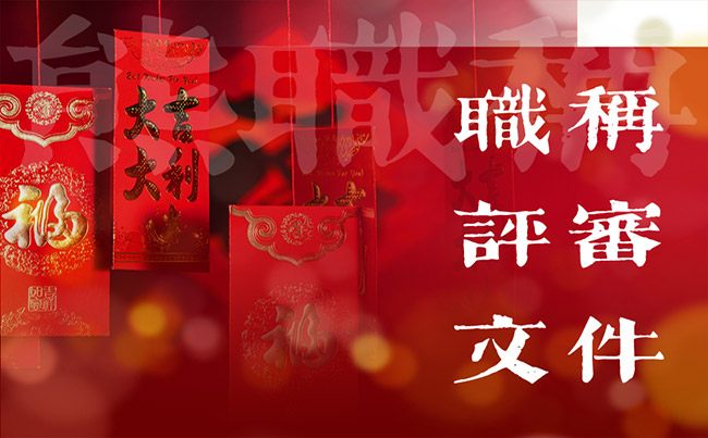 職稱評(píng)審文件