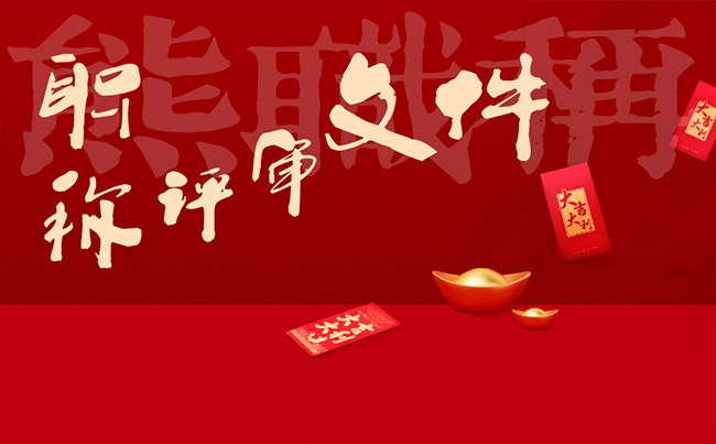 職稱評(píng)審文件