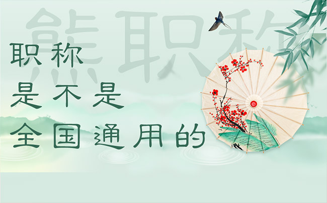 職稱是不是全國通用的