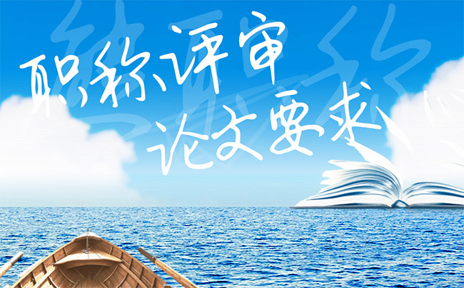 職稱評審論文要求