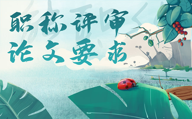 職稱評審論文要求