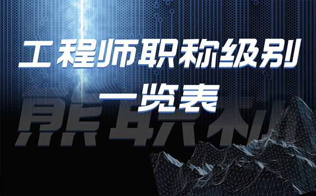 工程師職稱級別一覽表 工程師職稱級別一覽表