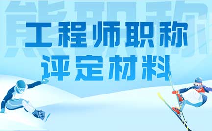 工程師職稱評定材料 工程師職稱評定材料
