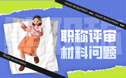 職稱評(píng)審材料 職稱評(píng)審材料