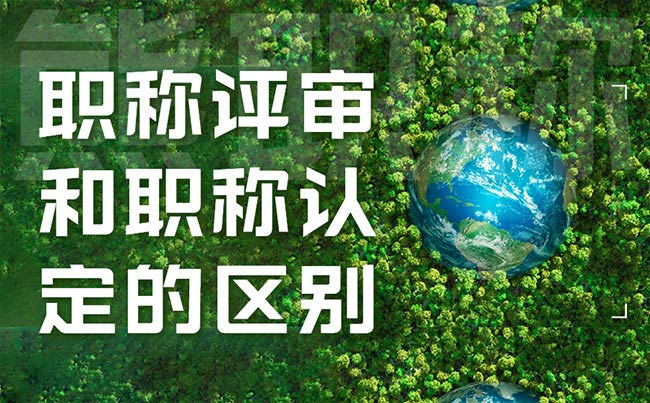 職稱評審和職稱認定的區(qū)別 職稱評審和職稱認定的區(qū)別