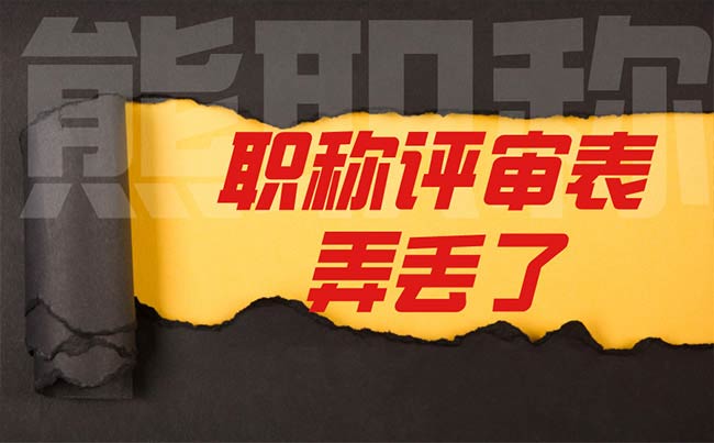 職稱評(píng)審表弄丟了 職稱評(píng)審表弄丟了