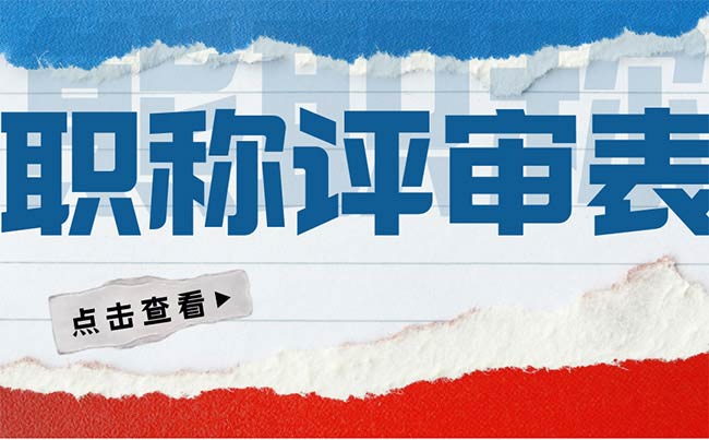 職稱評(píng)審表弄丟了 職稱評(píng)審表弄丟了