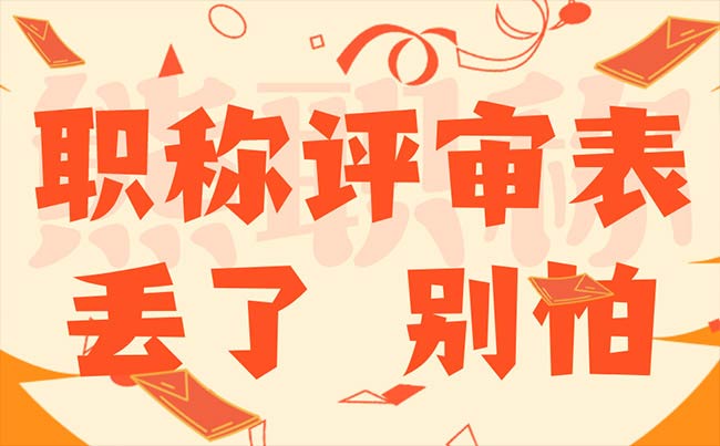 職稱評審表丟了 職稱評審表丟了