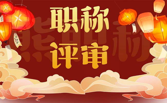 職稱評審表丟了 職稱評審表丟了