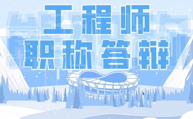 工程師職稱(chēng)答辯 工程師職稱(chēng)答辯