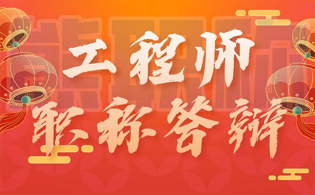 工程師職稱(chēng)答辯 工程師職稱(chēng)答辯