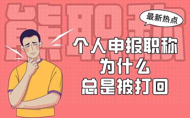 個(gè)人申報(bào)職稱為什么總是被打回