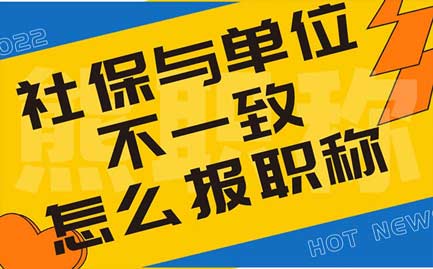 社保與單位不一致怎么報(bào)職稱