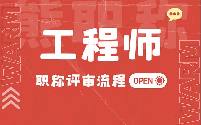 工程師職稱評審流程 工程師職稱評審流程