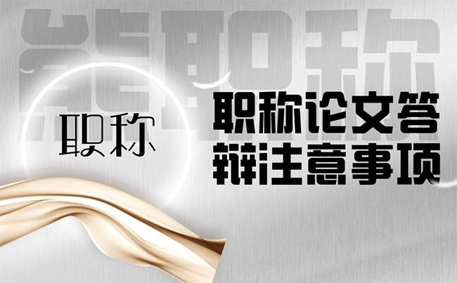 職稱論文答辯注意事項