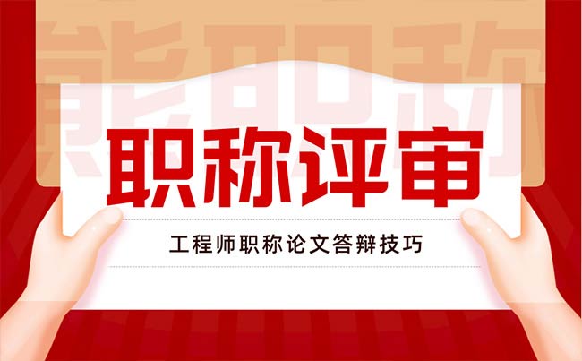 工程師職稱論文答辯技巧 工程師職稱論文答辯技巧