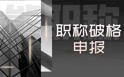 職稱破格申報(bào) 職稱破格申報(bào)