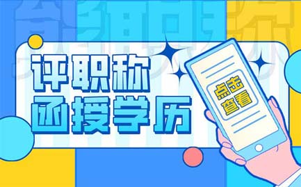 評(píng)職稱函授學(xué)歷可以嗎