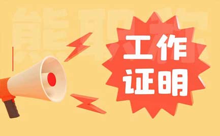 職稱申報工作經(jīng)歷證明材料 職稱申報工作經(jīng)歷證明材料