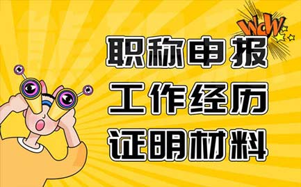 職稱申報工作經(jīng)歷證明材料 職稱申報工作經(jīng)歷證明材料