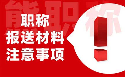 職稱(chēng)報(bào)送材料注意事項(xiàng)