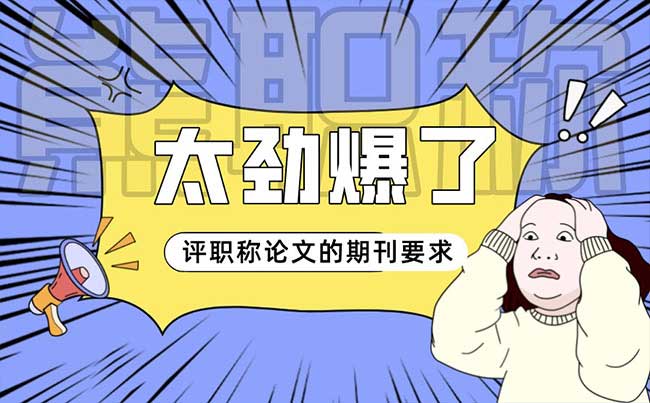 評職稱論文的期刊要求