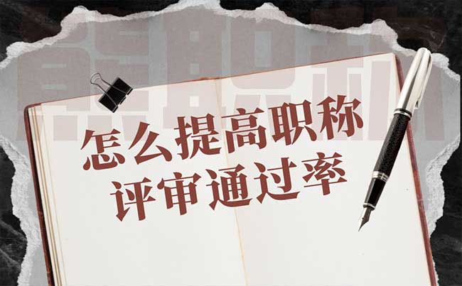 怎么提高職稱評(píng)審?fù)ㄟ^(guò)率 怎么提高職稱評(píng)審?fù)ㄟ^(guò)率