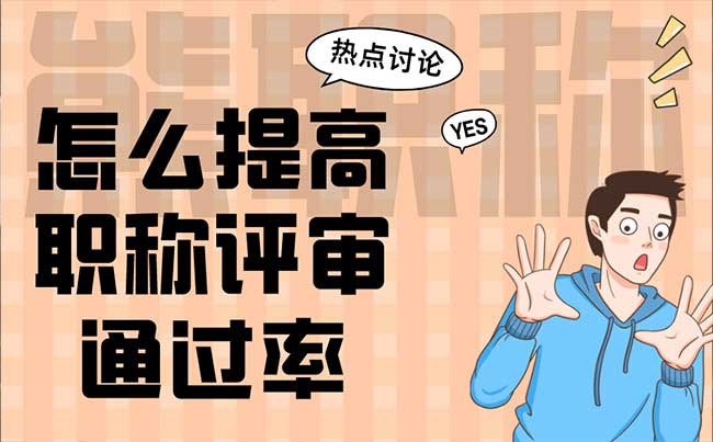 怎么提高職稱評(píng)審?fù)ㄟ^(guò)率 怎么提高職稱評(píng)審?fù)ㄟ^(guò)率