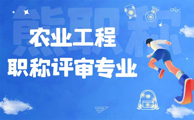 農業(yè)工程職稱評審專業(yè) 農業(yè)工程職稱評審專業(yè)