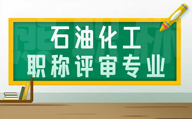 石油化工職稱評(píng)審專業(yè) 石油化工職稱評(píng)審專業(yè)