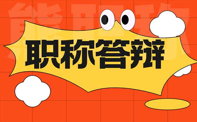 職稱答辯答不上來能通過嗎 職稱答辯答不上來能通過嗎