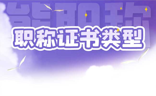 職稱證書類型 職稱證書類型