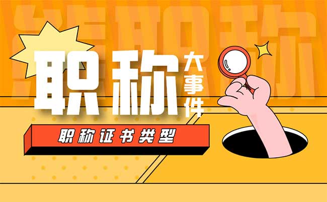 職稱證書類型 職稱證書類型