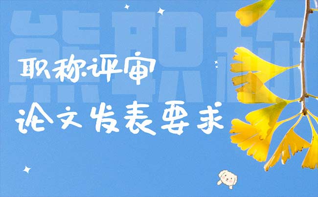 職稱評審論文發(fā)表要求