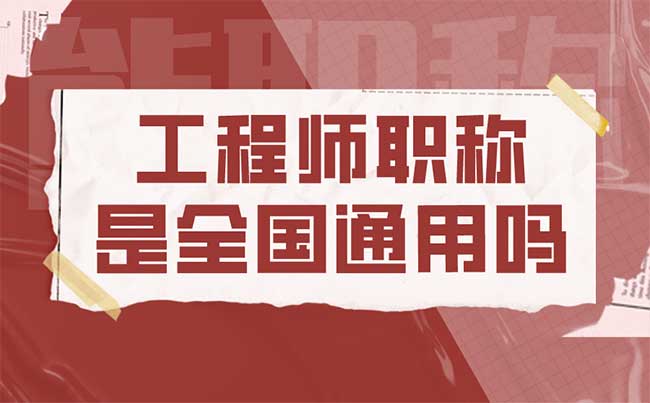 工程師職稱是全國通用嗎 工程師職稱是全國通用嗎