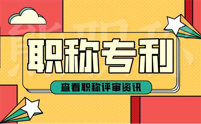 職稱申報(bào)專利申請(qǐng) 職稱申報(bào)專利申請(qǐng)