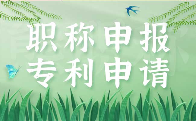 職稱申報(bào)專利申請(qǐng) 職稱申報(bào)專利申請(qǐng)