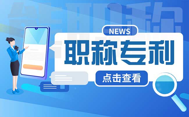 評(píng)職稱專利申請(qǐng) 評(píng)職稱專利申請(qǐng)