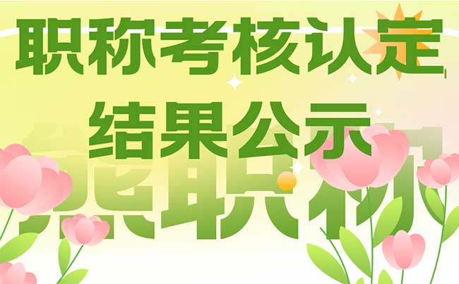 職稱考核認定結(jié)果公示