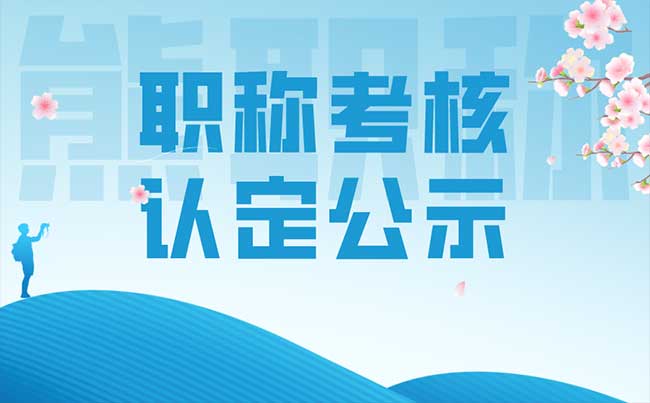  職稱考核認定公示