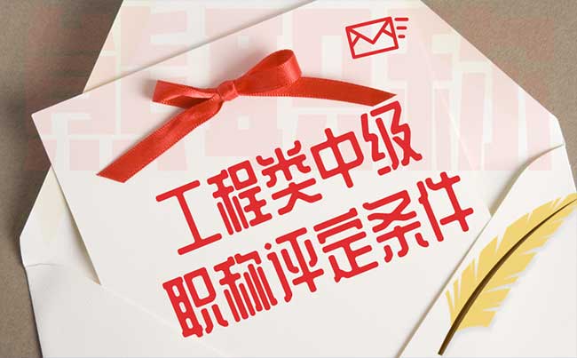 工程類中級(jí)職稱評(píng)定條件 工程類中級(jí)職稱評(píng)定條件
