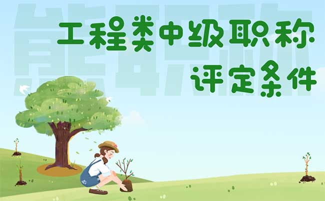 工程類中級(jí)職稱評(píng)定條件 工程類中級(jí)職稱評(píng)定條件