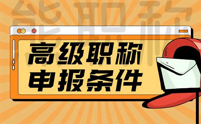高級(jí)職稱申報(bào)條件