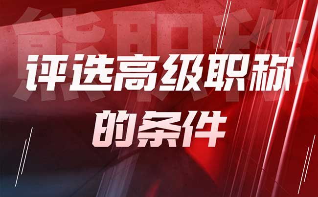 評選高級職稱的條件 評選高級職稱的條件